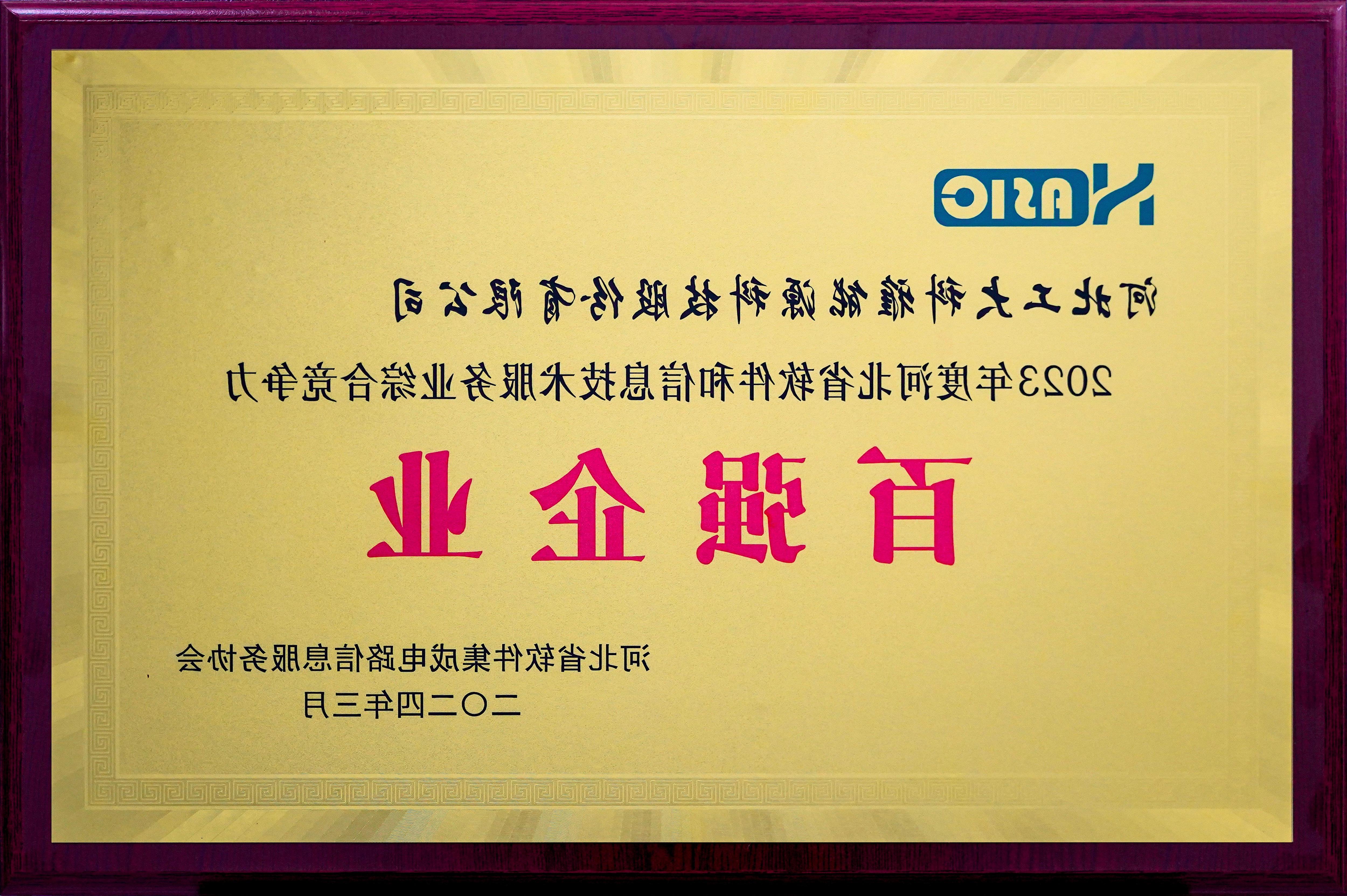 2023年度河北省软件和信息技术服务业百强企业.jpg