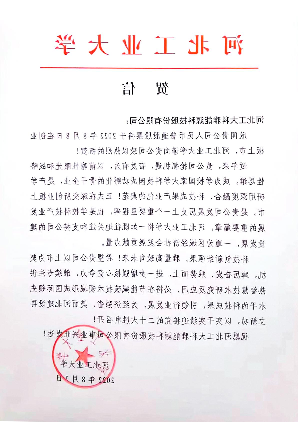 河北工业大学、中国城镇供热协会等多家单位、企业发来贺信、贺礼庆祝工大科雅创业板成功上市(图1)